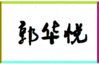 「郭华悦」姓名分数85分-郭华悦名字评分解析-第1张图片