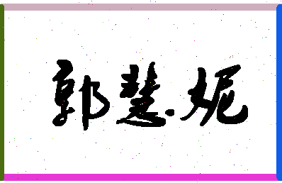 「郭慧妮」姓名分数90分-郭慧妮名字评分解析