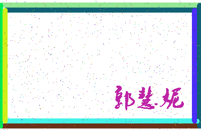「郭慧妮」姓名分数90分-郭慧妮名字评分解析-第3张图片