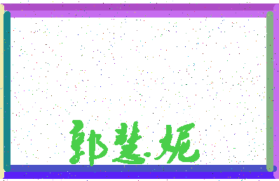 「郭慧妮」姓名分数90分-郭慧妮名字评分解析-第4张图片