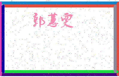 「郭蕙雯」姓名分数98分-郭蕙雯名字评分解析-第3张图片