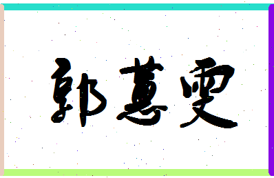 「郭蕙雯」姓名分数98分-郭蕙雯名字评分解析