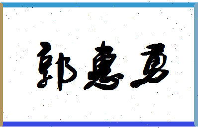 「郭惠勇」姓名分数85分-郭惠勇名字评分解析-第1张图片