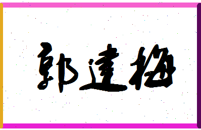 「郭建梅」姓名分数90分-郭建梅名字评分解析-第1张图片