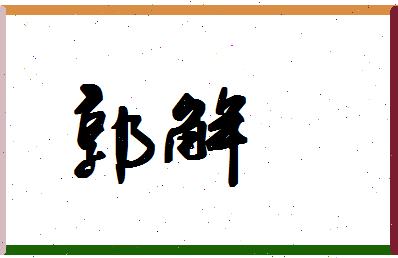 「郭解」姓名分数69分-郭解名字评分解析-第1张图片