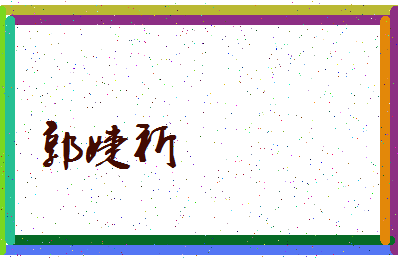「郭婕祈」姓名分数77分-郭婕祈名字评分解析-第3张图片