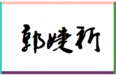 「郭婕祈」姓名分数77分-郭婕祈名字评分解析-第1张图片