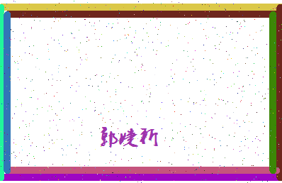 「郭婕祈」姓名分数77分-郭婕祈名字评分解析-第4张图片