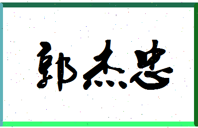 「郭杰忠」姓名分数82分-郭杰忠名字评分解析-第1张图片