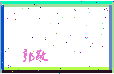 「郭敬」姓名分数69分-郭敬名字评分解析-第3张图片