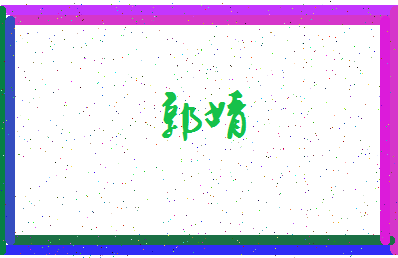 「郭婧」姓名分数71分-郭婧名字评分解析-第3张图片