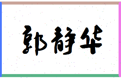 「郭静华」姓名分数98分-郭静华名字评分解析