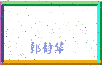 「郭静华」姓名分数98分-郭静华名字评分解析-第3张图片