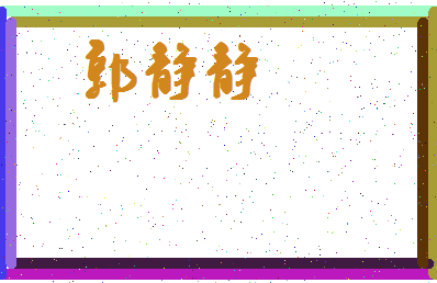 「郭静静」姓名分数98分-郭静静名字评分解析-第4张图片