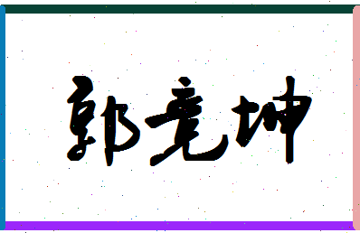「郭竞坤」姓名分数83分-郭竞坤名字评分解析-第1张图片