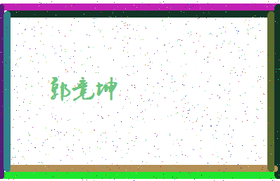 「郭竞坤」姓名分数83分-郭竞坤名字评分解析-第4张图片