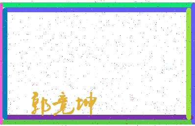 「郭竞坤」姓名分数83分-郭竞坤名字评分解析-第3张图片