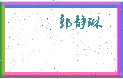 「郭静琳」姓名分数90分-郭静琳名字评分解析-第4张图片