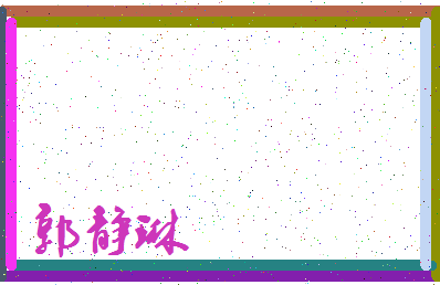 「郭静琳」姓名分数90分-郭静琳名字评分解析-第3张图片