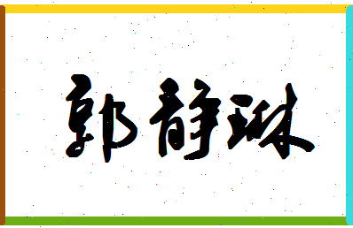 「郭静琳」姓名分数90分-郭静琳名字评分解析-第1张图片