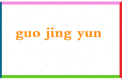 「郭静云」姓名分数82分-郭静云名字评分解析-第2张图片