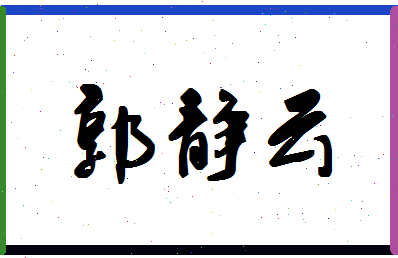「郭静云」姓名分数82分-郭静云名字评分解析