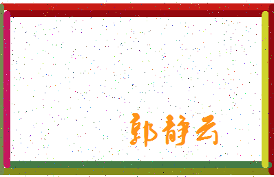 「郭静云」姓名分数82分-郭静云名字评分解析-第3张图片