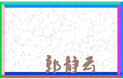 「郭静云」姓名分数82分-郭静云名字评分解析-第4张图片