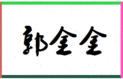 郭金金相关图片