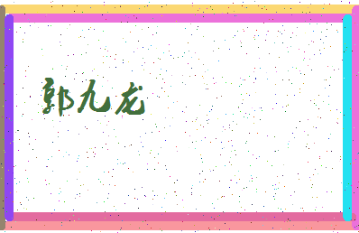 「郭九龙」姓名分数91分-郭九龙名字评分解析-第4张图片