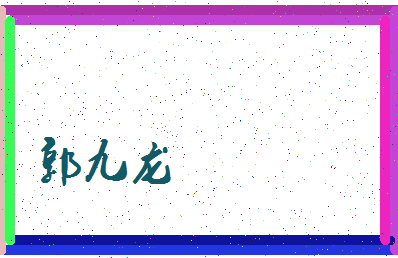 「郭九龙」姓名分数91分-郭九龙名字评分解析-第3张图片
