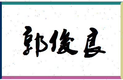 「郭俊良」姓名分数98分-郭俊良名字评分解析