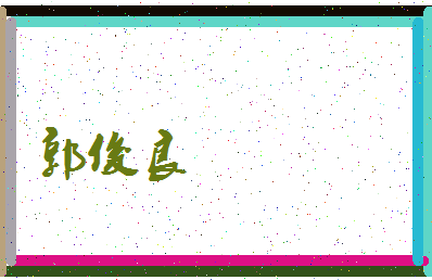 「郭俊良」姓名分数98分-郭俊良名字评分解析-第3张图片