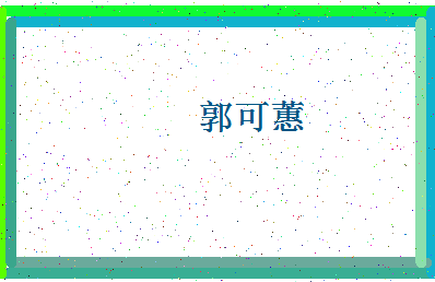 「郭可蕙」姓名分数82分-郭可蕙名字评分解析-第4张图片