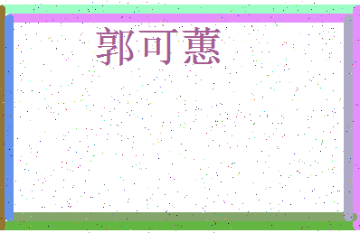 「郭可蕙」姓名分数82分-郭可蕙名字评分解析-第3张图片
