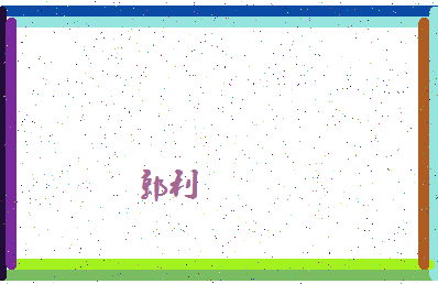 「郭利」姓名分数79分-郭利名字评分解析-第4张图片