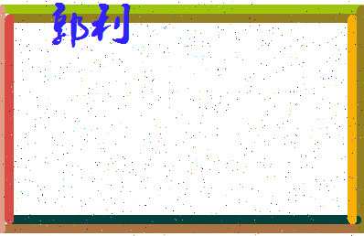 「郭利」姓名分数79分-郭利名字评分解析-第3张图片