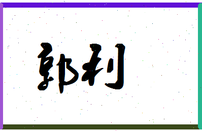 「郭利」姓名分数79分-郭利名字评分解析