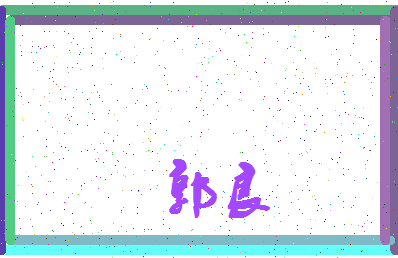 「郭良」姓名分数79分-郭良名字评分解析-第4张图片