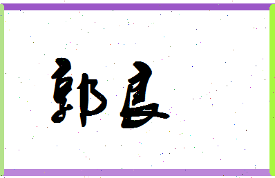 「郭良」姓名分数79分-郭良名字评分解析-第1张图片
