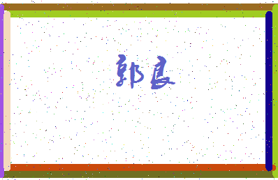 「郭良」姓名分数79分-郭良名字评分解析-第3张图片