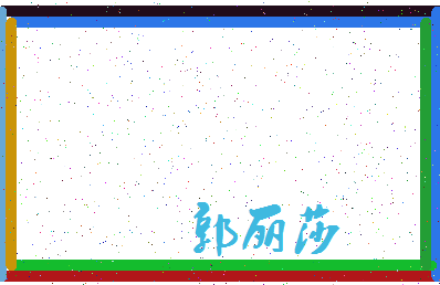 「郭丽莎」姓名分数91分-郭丽莎名字评分解析-第3张图片
