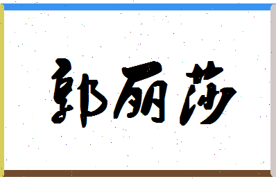 「郭丽莎」姓名分数91分-郭丽莎名字评分解析-第1张图片