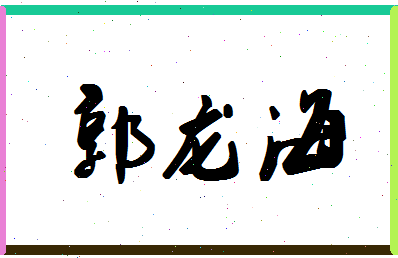 「郭龙海」姓名分数82分-郭龙海名字评分解析
