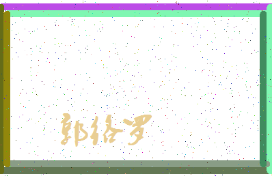 「郭络罗」姓名分数87分-郭络罗名字评分解析-第3张图片