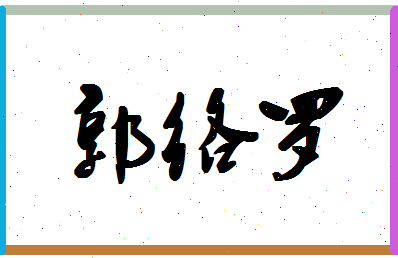 「郭络罗」姓名分数87分-郭络罗名字评分解析-第1张图片