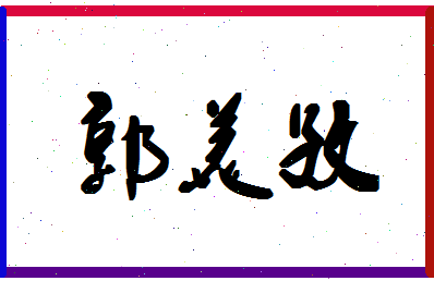 「郭美孜」姓名分数98分-郭美孜名字评分解析