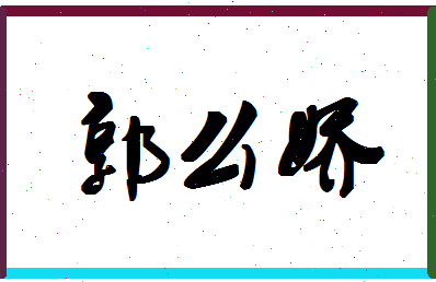 郭么娇相关图片