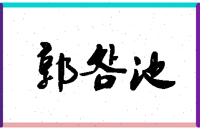 「郭明池」姓名分数98分-郭明池名字评分解析-第1张图片