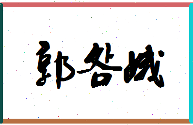 「郭明娥」姓名分数98分-郭明娥名字评分解析-第1张图片